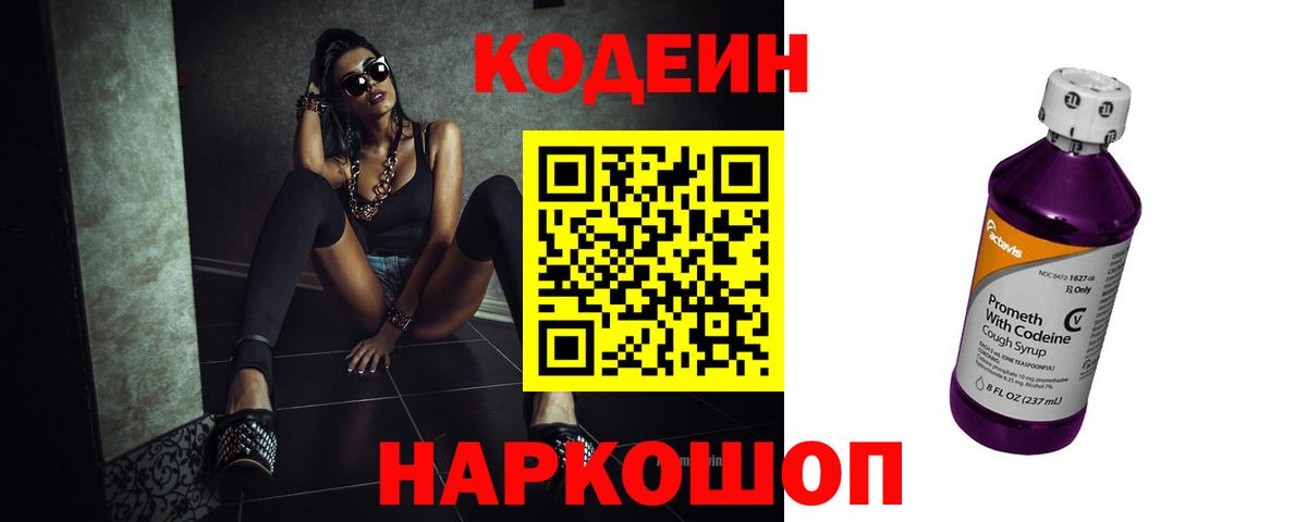Кодеин Purple Drank Похвистнево